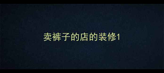 图片 卖裤子的店的装修1