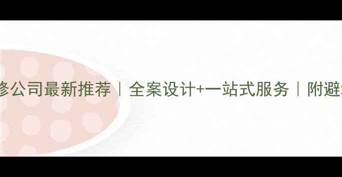图片 南京中式装修公司最新推荐｜全案设计+一站式服务｜附避坑指南+案例