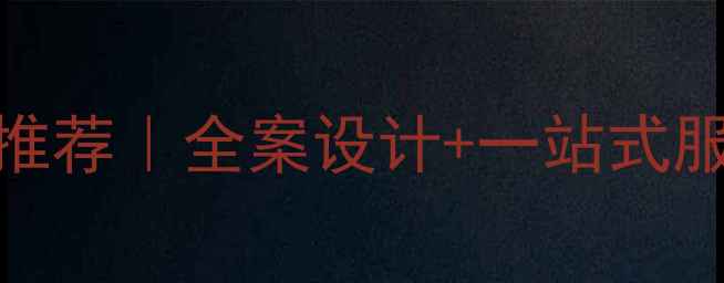 图片 南京中式装修公司最新推荐｜全案设计+一站式服务｜附避坑指南+案例1