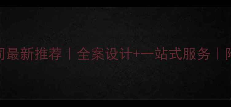 图片 南京中式装修公司最新推荐｜全案设计+一站式服务｜附避坑指南+案例2