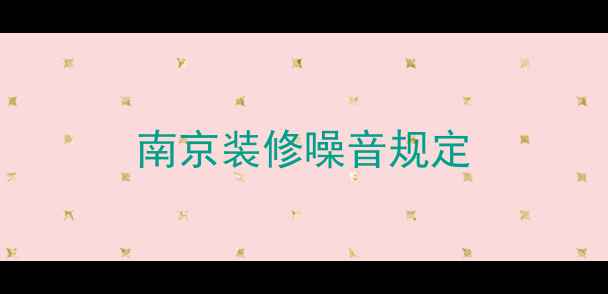 图片 南京装修噪音规定
