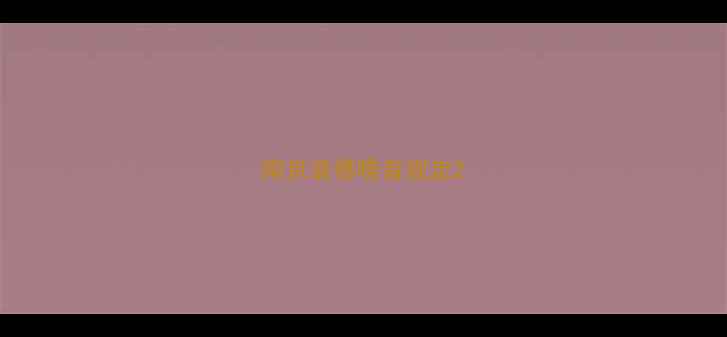 图片 南京装修噪音规定2