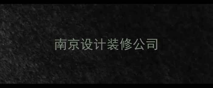 图片 南京设计装修公司