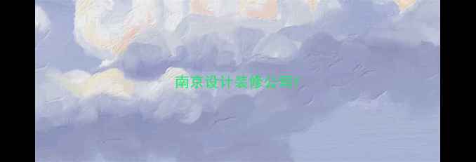 图片 南京设计装修公司1