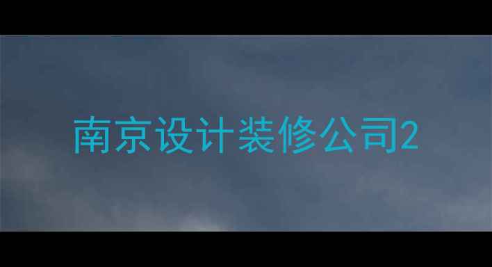 图片 南京设计装修公司2