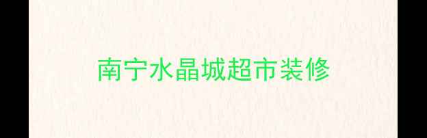图片 南宁水晶城超市装修