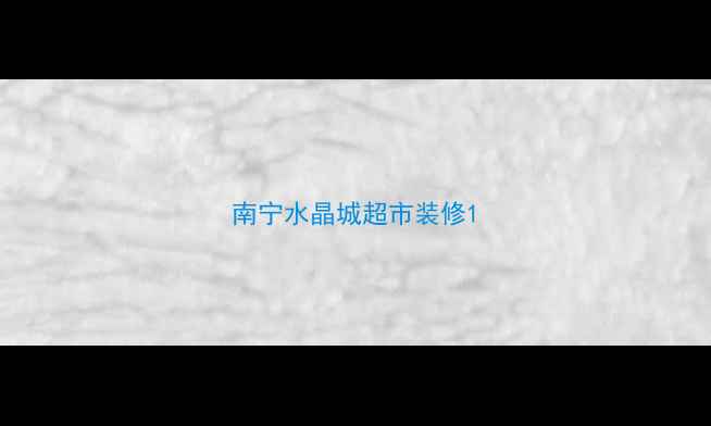 图片 南宁水晶城超市装修1