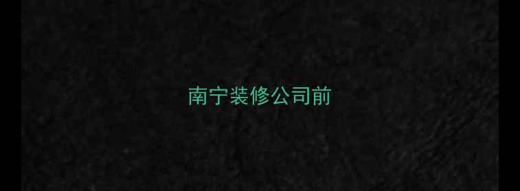 图片 南宁装修公司前