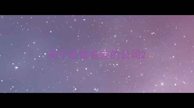 图片 南宁装修最差的公司2