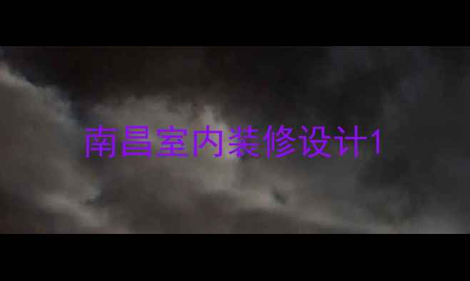 图片 南昌室内装修设计1