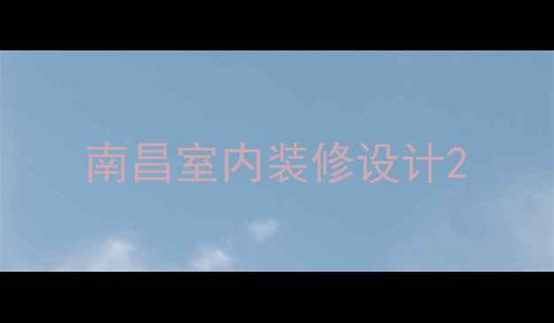 图片 南昌室内装修设计2