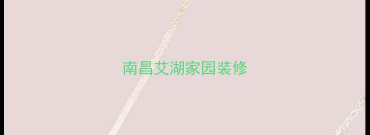 图片 南昌艾湖家园装修
