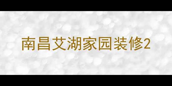图片 南昌艾湖家园装修2