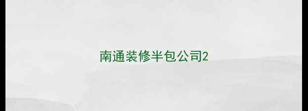 图片 南通装修半包公司2