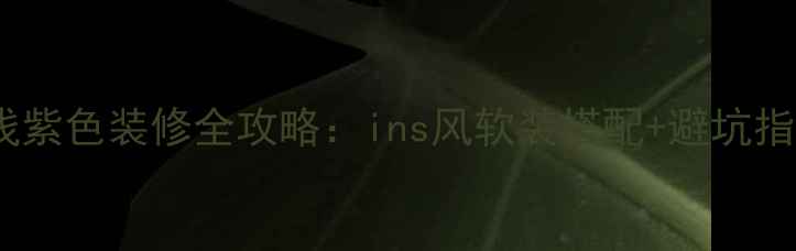 图片 卧室浅紫色装修全攻略：ins风软装搭配+避坑指南✨2