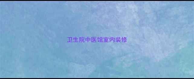 图片 卫生院中医馆室内装修