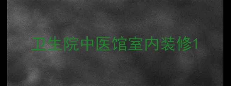 图片 卫生院中医馆室内装修1