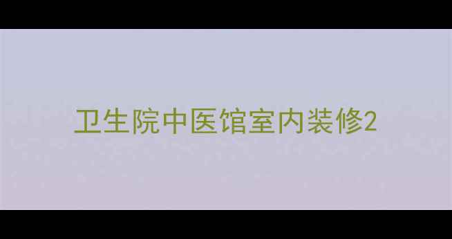 图片 卫生院中医馆室内装修2