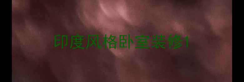 图片 印度风格卧室装修1