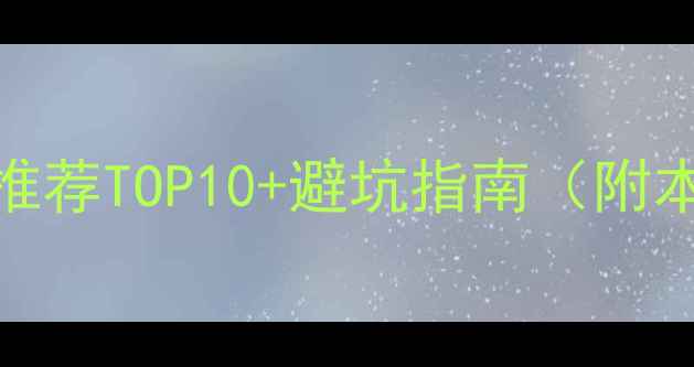 图片 即墨装修公司推荐TOP10+避坑指南（附本地口碑榜单）