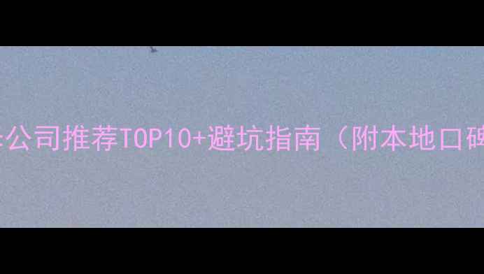 图片 即墨装修公司推荐TOP10+避坑指南（附本地口碑榜单）2