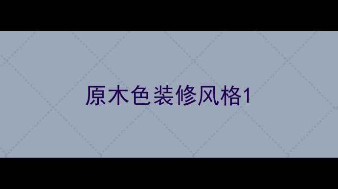 图片 原木色装修风格1