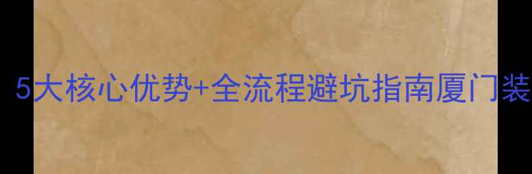 图片 厦门装修公司选东方设计必看！5大核心优势+全流程避坑指南厦门装修公司装修避坑厦门设计公司2