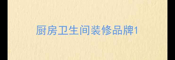 图片 厨房卫生间装修品牌1
