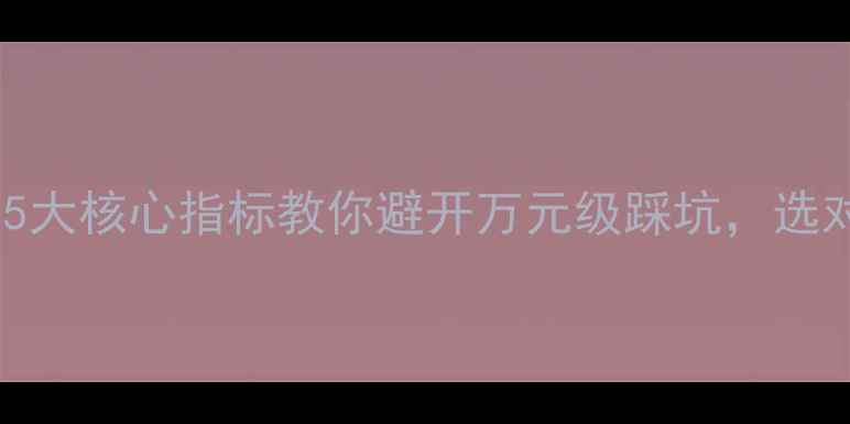 图片 厨房装修必看！5大核心指标教你避开万元级踩坑，选对灶具省心十年1