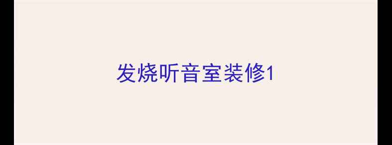 图片 发烧听音室装修1