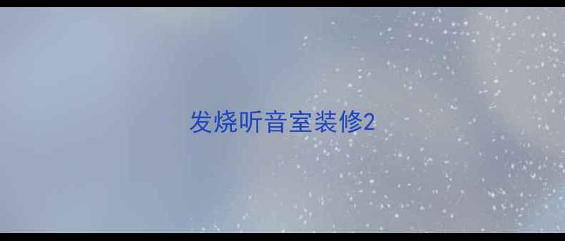 图片 发烧听音室装修2