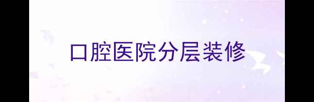 图片 口腔医院分层装修