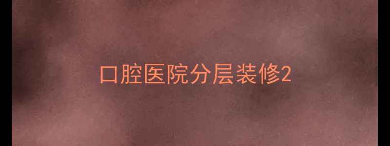 图片 口腔医院分层装修2