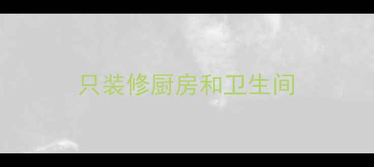 图片 只装修厨房和卫生间