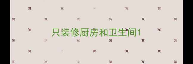 图片 只装修厨房和卫生间1