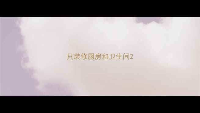 图片 只装修厨房和卫生间2