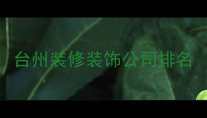 图片 台州装修装饰公司排名