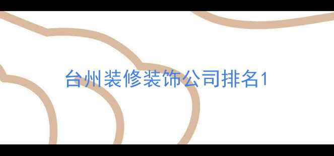图片 台州装修装饰公司排名1