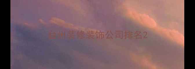 图片 台州装修装饰公司排名2