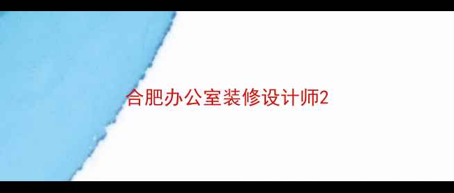 图片 合肥办公室装修设计师2