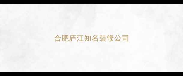 图片 合肥庐江知名装修公司