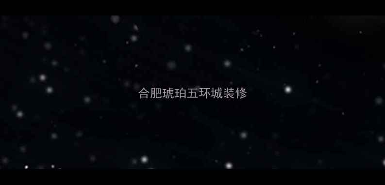 图片 合肥琥珀五环城装修