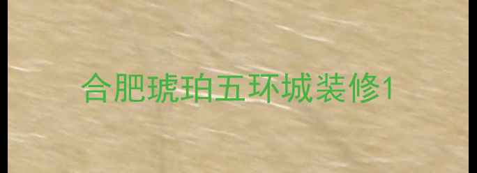 图片 合肥琥珀五环城装修1