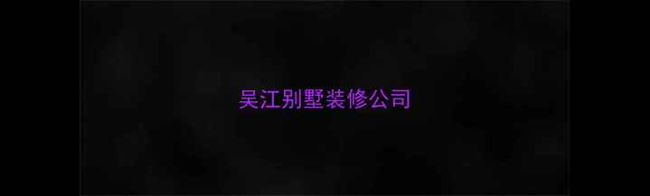 图片 吴江别墅装修公司