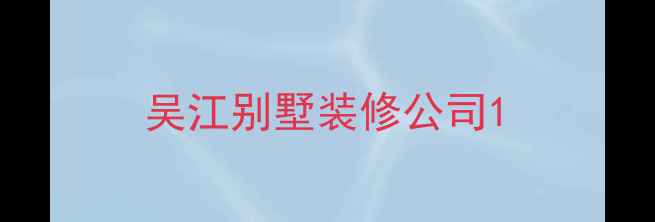 图片 吴江别墅装修公司1