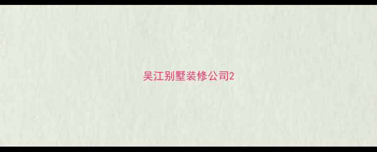 图片 吴江别墅装修公司2