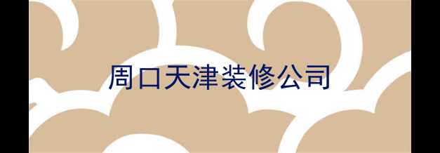 图片 周口天津装修公司
