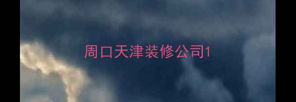 图片 周口天津装修公司1