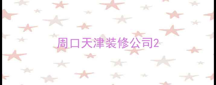 图片 周口天津装修公司2