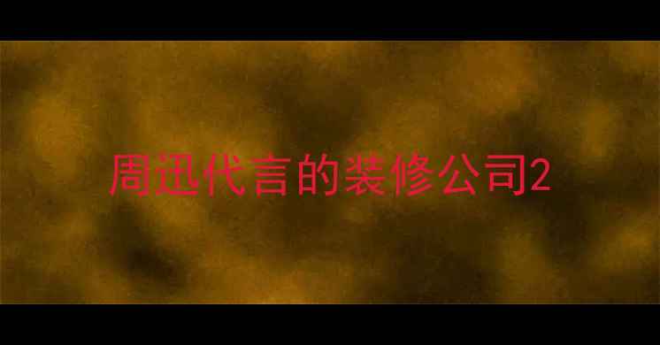 图片 周迅代言的装修公司2